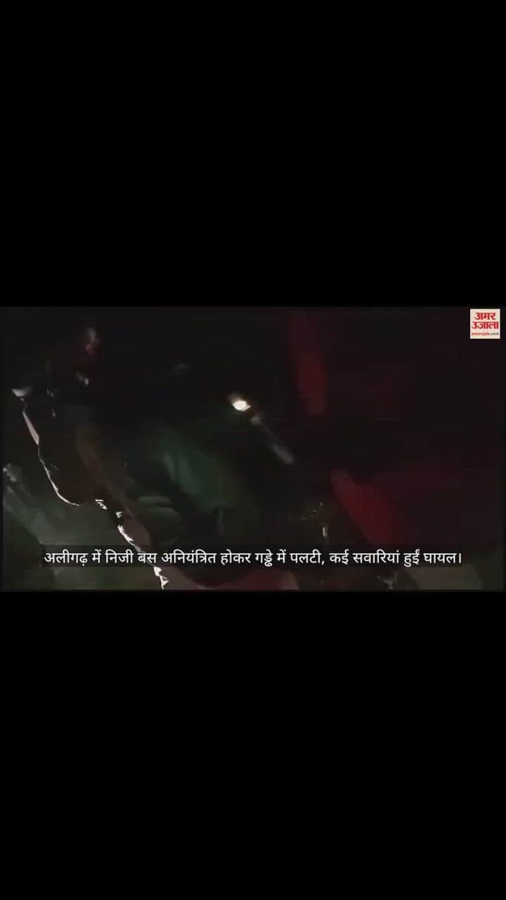 VIDEO : अलीगढ़ में निजी बस अनियंत्रित होकर गड्ढे में पलटी, कई सवारियां हुईं घायल