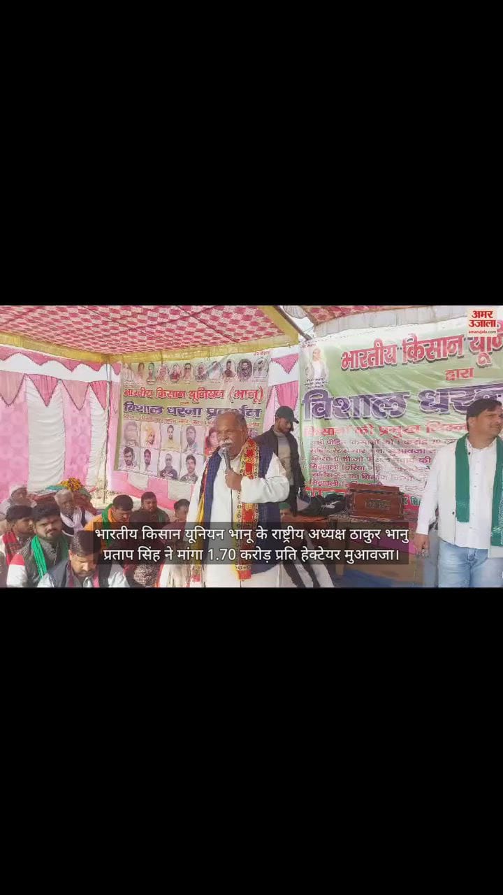 VIDEO : भारतीय किसान यूनियन भानू के राष्ट्रीय अध्यक्ष ठाकुर भानु प्रताप सिंह ने मांगा 1.70 करोड़ प्रति हेक्टेयर मुआवजा