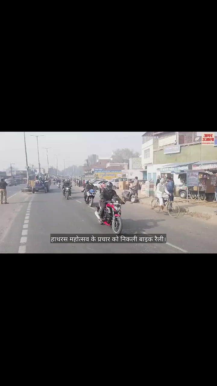 VIDEO : हाथरस महोत्सव के प्रचार को निकली बाइक रैली