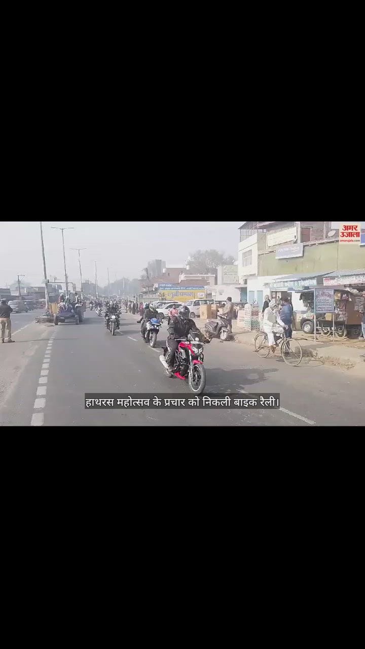 VIDEO : हाथरस महोत्सव के प्रचार को निकली बाइक रैली