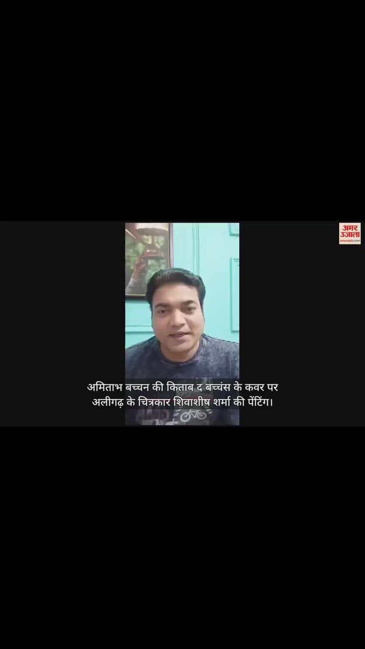 VIDEO : अमिताभ बच्चन की किताब द बच्चंस के कवर पर अलीगढ़ के चित्रकार शिवाशीष शर्मा की पेंटिंग