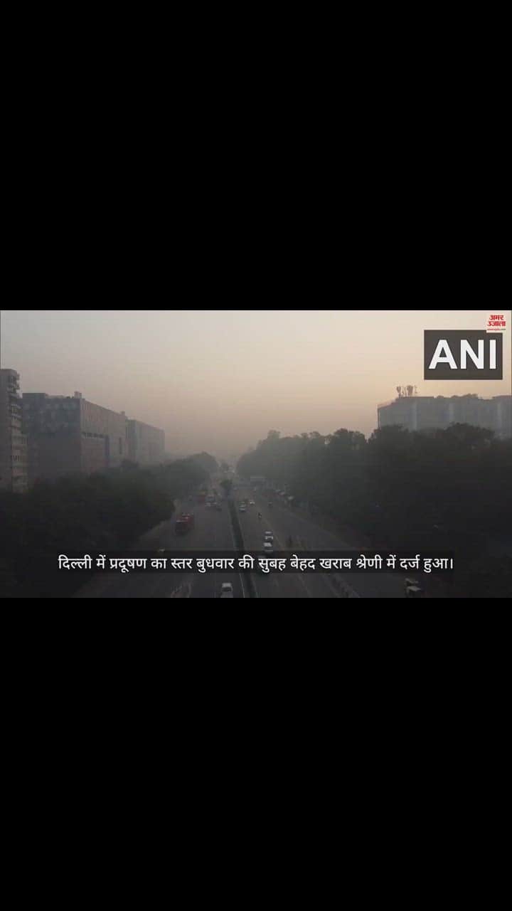 VIDEO : दिल्ली की हवा अब भी है जहरीली, गिरे तापमान के साथ बढ़ा प्रदूषण का स्तर, कुछ ऐसा दिखा सुबह का नजारा