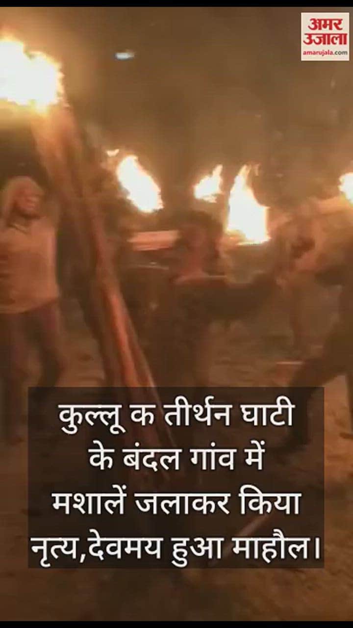 VIDEO : Dance was done by lighting torches in Bandal village of Kullu