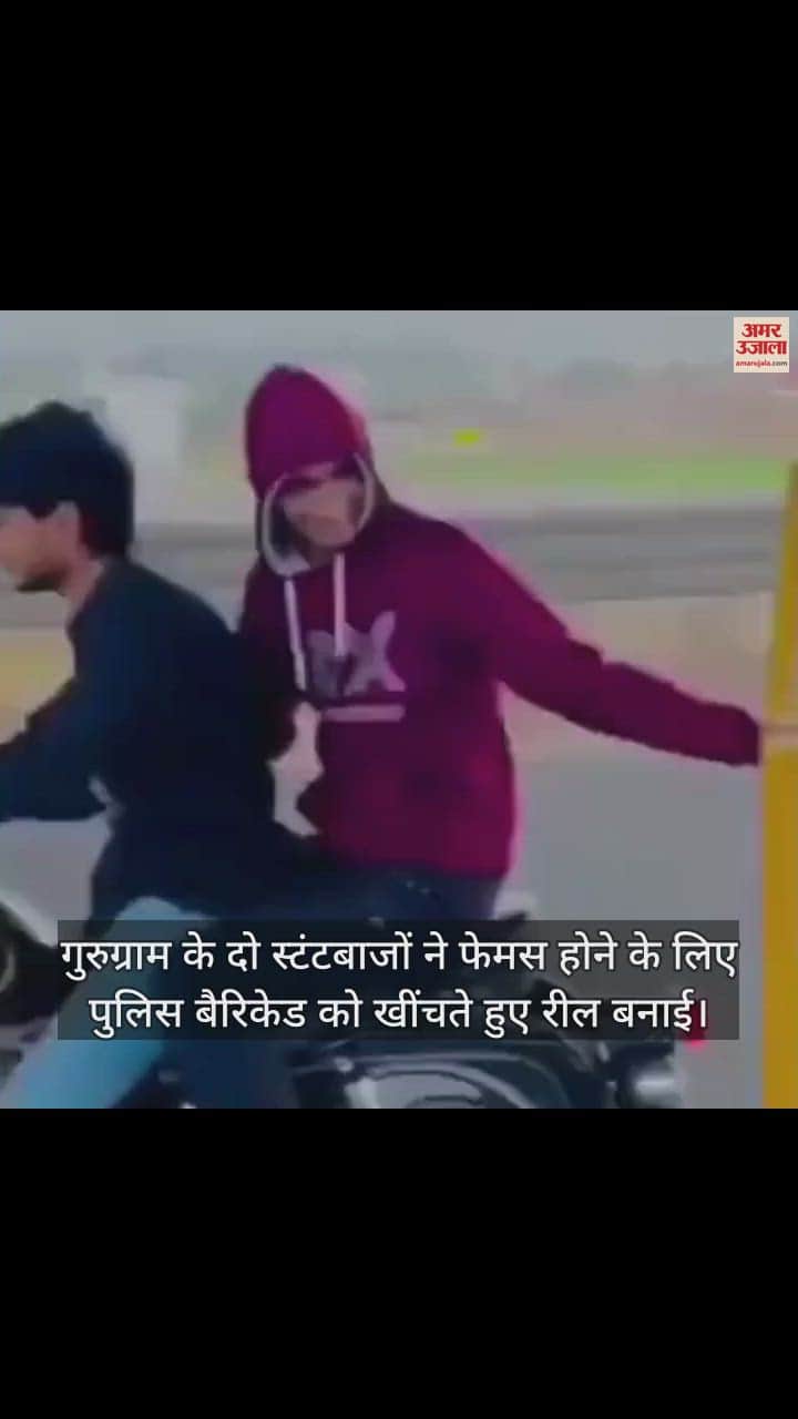 VIDEO : गुरुग्राम में बाइक सवार दो युवकों ने बनाई रील, सड़क पर खींचते दिखे पुलिस बैरिकेड