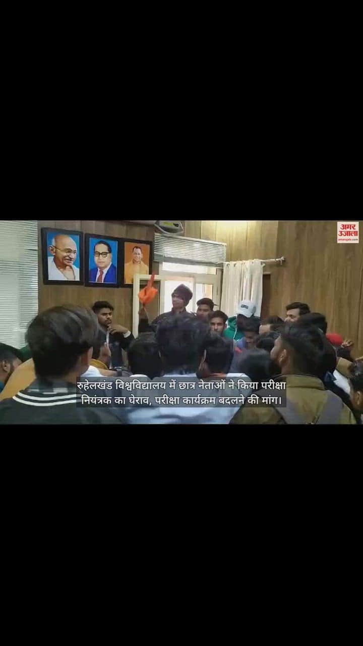 VIDEO : रुहेलखंड विश्वविद्यालय में छात्र नेताओं ने किया परीक्षा नियंत्रक का घेराव, परीक्षा कार्यक्रम बदलने की मांग