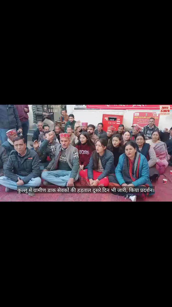 VIDEO : Strike of Gramin Dak Sevak continues for the second day in Kullu, demonstrations held