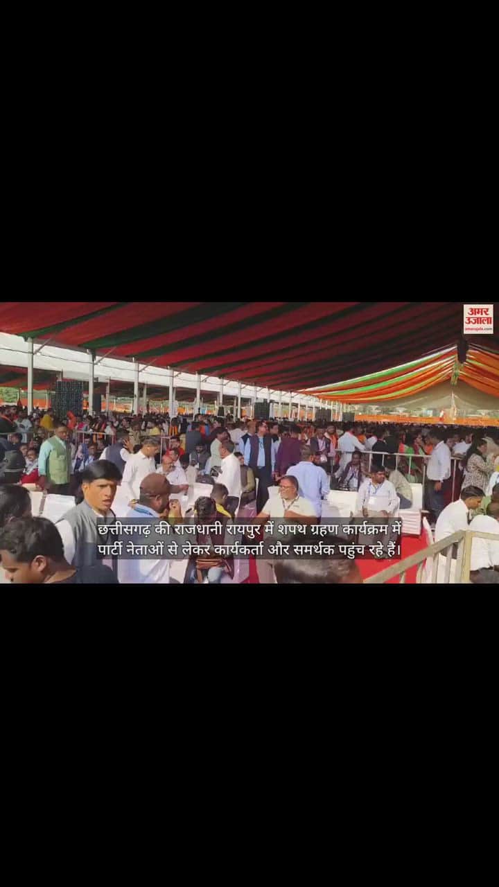 VIDEO : छत्तीसगढ़ में विष्णुदेव साय का शपथ ग्रहण समारोह, भाजपा नेताओं से लेकर कार्यकर्ता पहुंचे