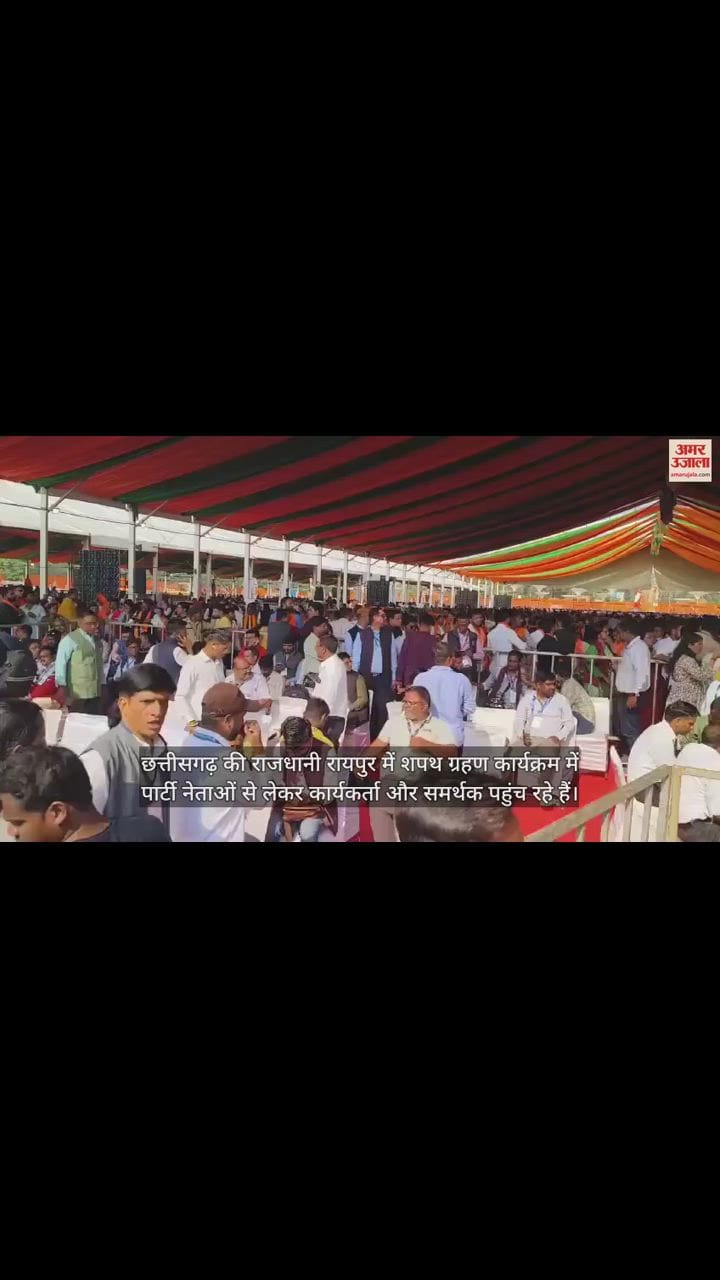 VIDEO : छत्तीसगढ़ में विष्णुदेव साय का शपथ ग्रहण समारोह, भाजपा नेताओं से लेकर कार्यकर्ता पहुंचे