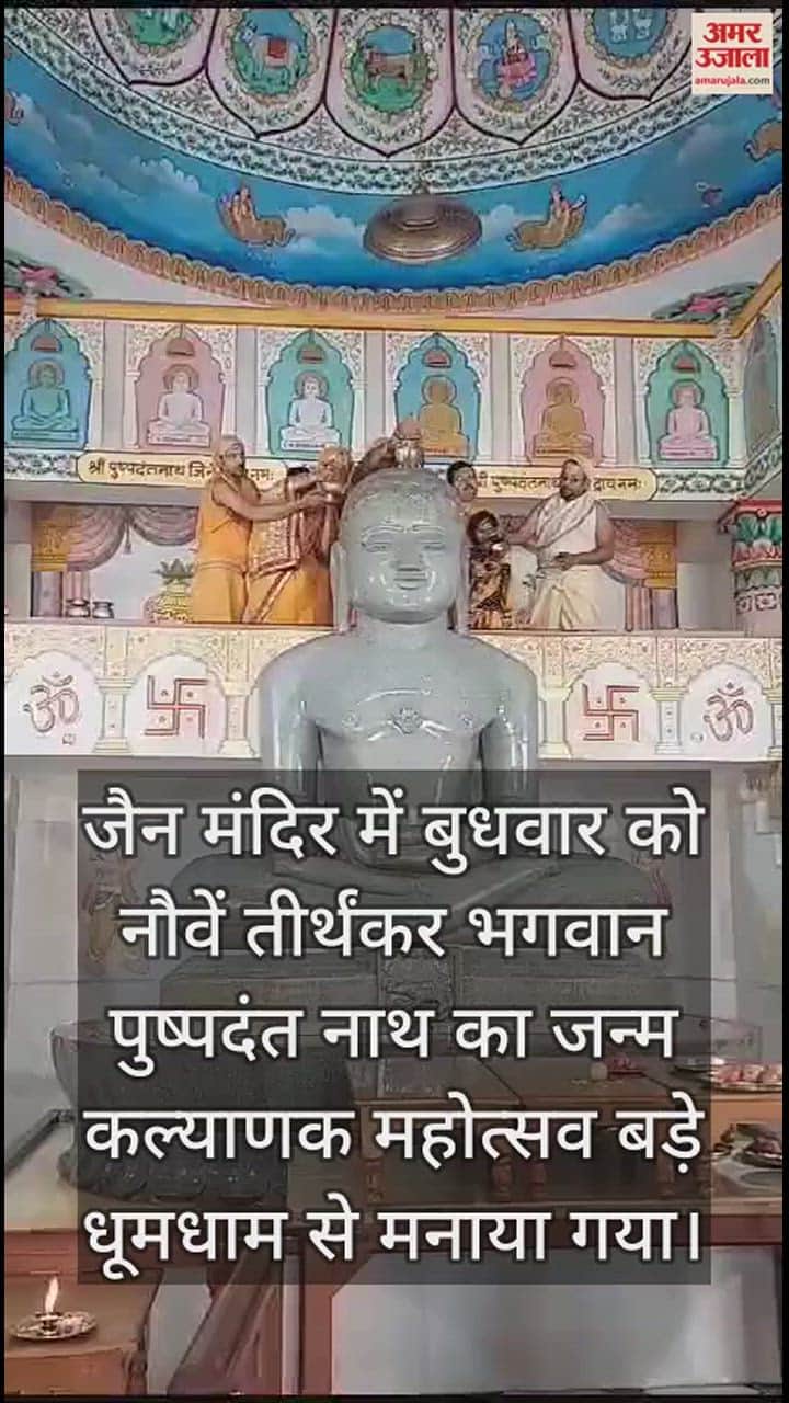 VIDEO : Lord Pushpadant Nath birth Kalyanak Mahotsav celebrated