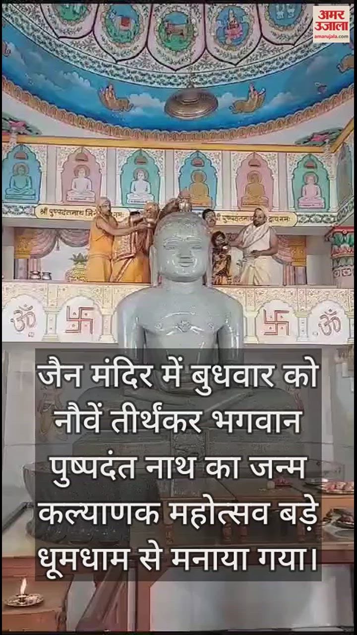 VIDEO : Lord Pushpadant Nath birth Kalyanak Mahotsav celebrated