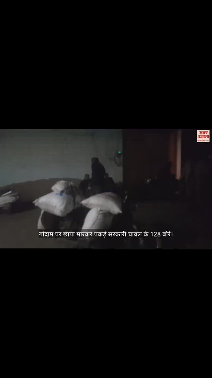 VIDEO : गोदाम पर छापा मारकर पकड़े सरकारी चावल के 128 बोरे