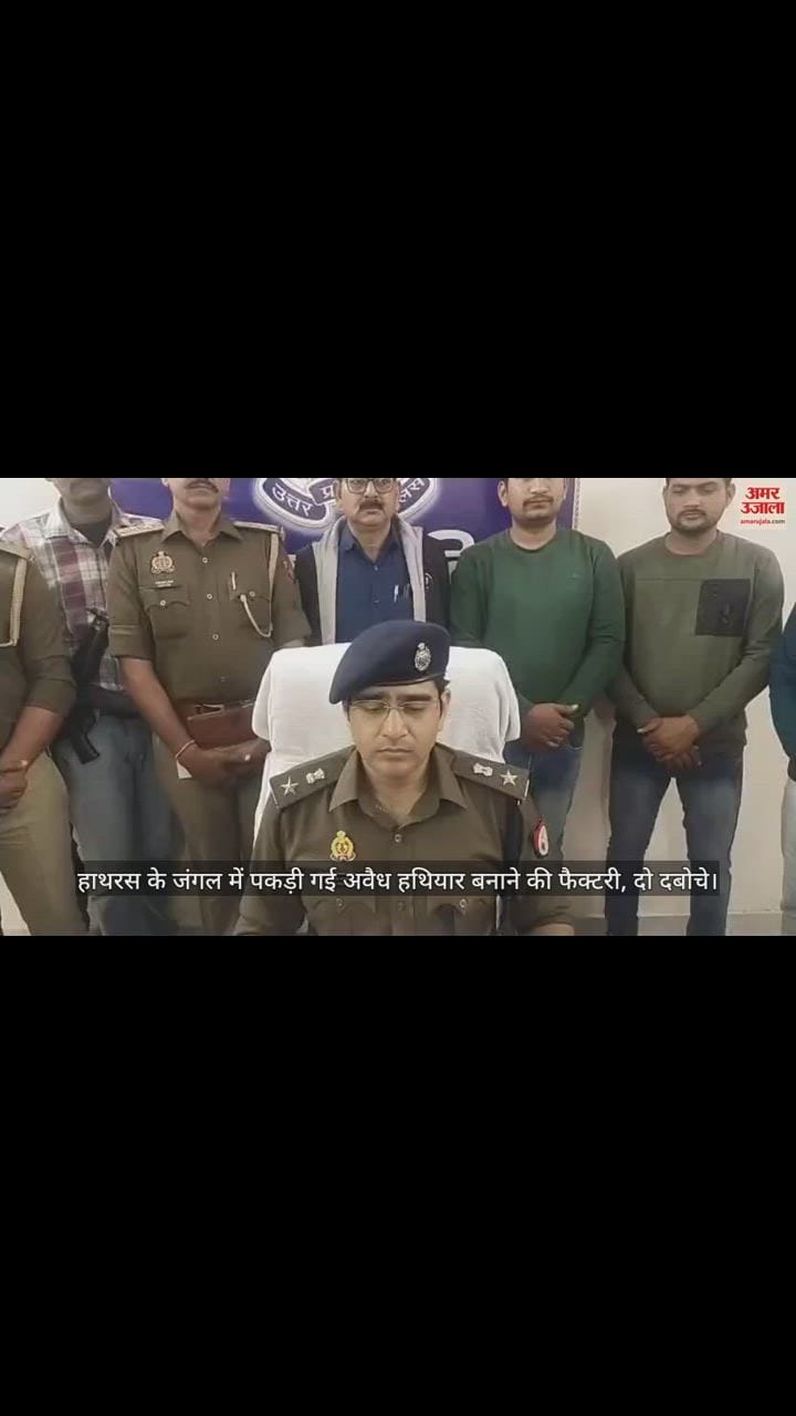 VIDEO : हाथरस के जंगल में पकड़ी गई अवैध हथियार बनाने की फैक्टरी, दो दबोचे