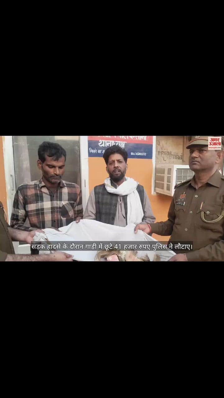 VIDEO : सड़क हादसे के दौरान गाड़ी में छूटे 41 हजार रुपए पुलिस ने लौटाए