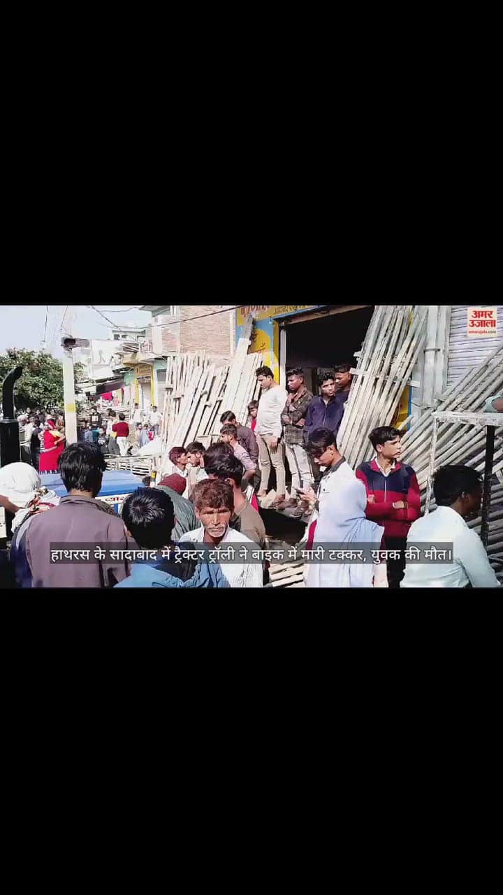 VIDEO : हाथरस के सादाबाद में ट्रैक्टर ट्रॉली ने बाइक में मारी टक्कर, युवक की मौत