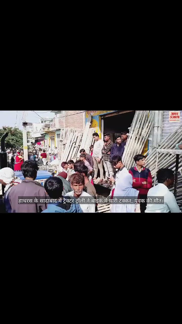 VIDEO : हाथरस के सादाबाद में ट्रैक्टर ट्रॉली ने बाइक में मारी टक्कर, युवक की मौत