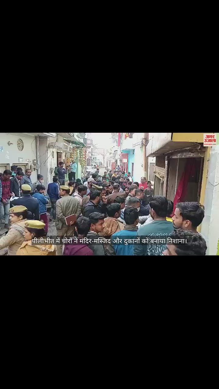 VIDEO : पीलीभीत में चोरों ने मंदिर-मस्जिद और दुकानों को बनाया निशाना, नौ जगहों पर की चोरी