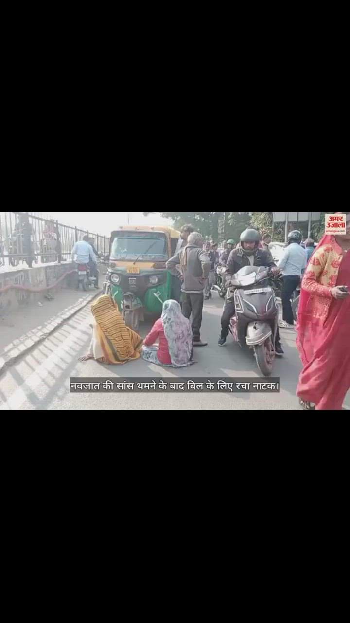 VIDEO : नवजात की मौत के बाद हॉस्पिटल ने  बिल के लिए रचा नाटक