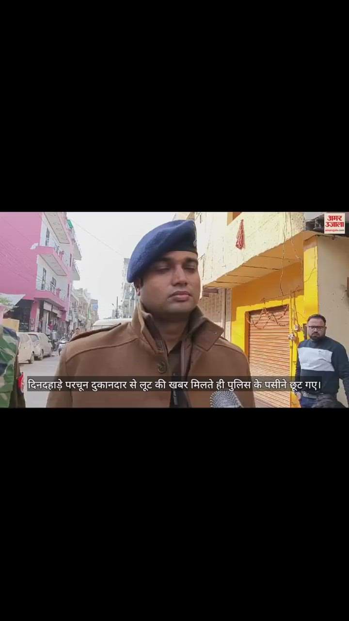 VIDEO : आगरा में दिनदहाड़े लूट, बाइक सवारों ने परचून दुकानदार पर ताना तमंचा, एक्टिवा लूटकर हुए फरार