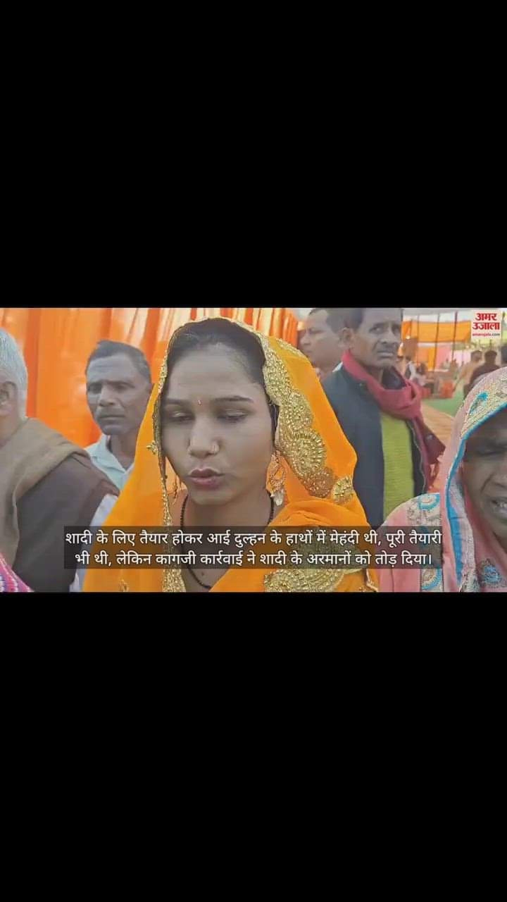 VIDEO : मुख्यमंत्री सामूहिक विवाह समारोह में आई दुल्हन, लगी रह गई मेहंदी; टूटे शादी के अरमान