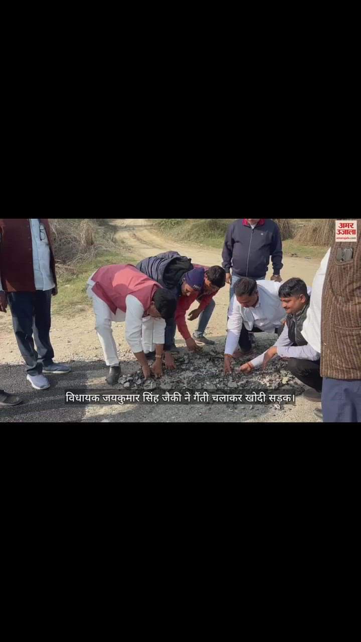 VIDEO : फतेहपुर में विधायक ने गैंती चलाकर खोदी सड़क, खराब निर्माण के चलते अभियंता को लगाई फटकार