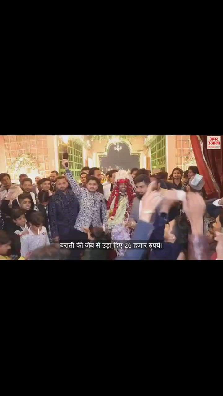 VIDEO : शादियों में कैसे होती है चोरी, ये वीडियो कर देगा हैरान; महज 20 सेकंड में जेब से उड़ाए 26 हजार रुपये