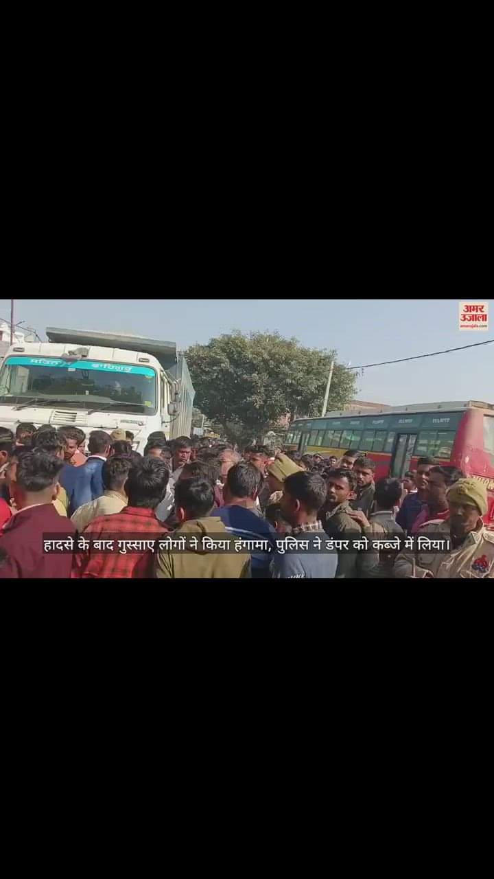 VIDEO : बरेली में स्कूल जा रहे छह साल के बच्चे को ओवरलोड डंपर ने कुचला... मौत