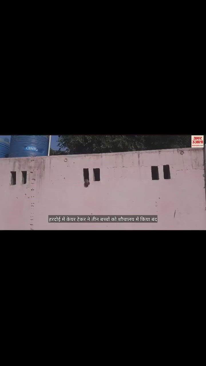 VIDEO : केयर टेकर ने तीन बच्चों को सामुदायिक शौचालय में कर दिया बंद