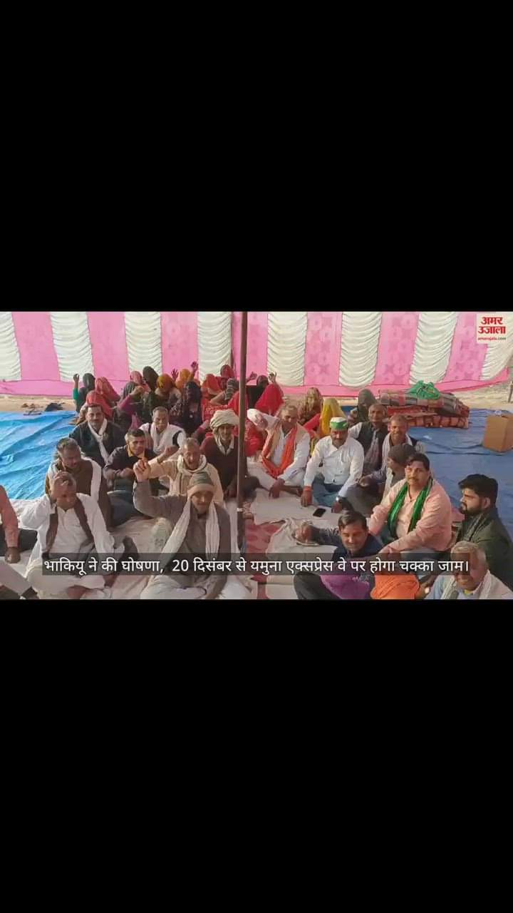 VIDEO : भाकियू ने की घोषणा,  20 दिसंबर से यमुना एक्सप्रेस वे पर होगा चक्का जाम