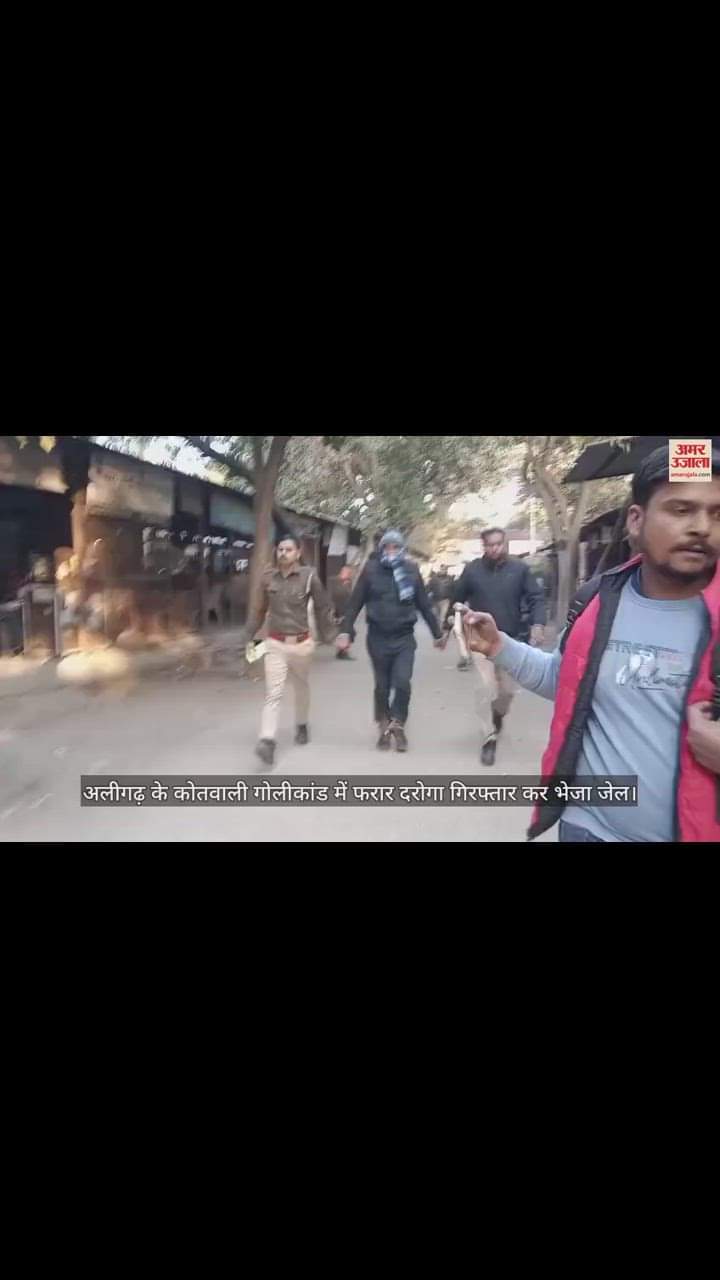 VIDEO : अलीगढ़ के कोतवाली गोलीकांड में फरार दरोगा गिरफ्तार कर भेजा जेल