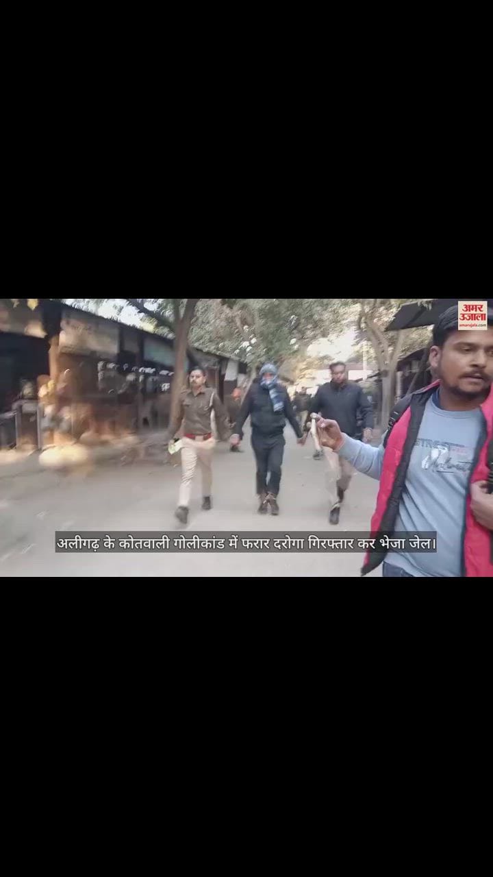 VIDEO : अलीगढ़ के कोतवाली गोलीकांड में फरार दरोगा गिरफ्तार कर भेजा जेल