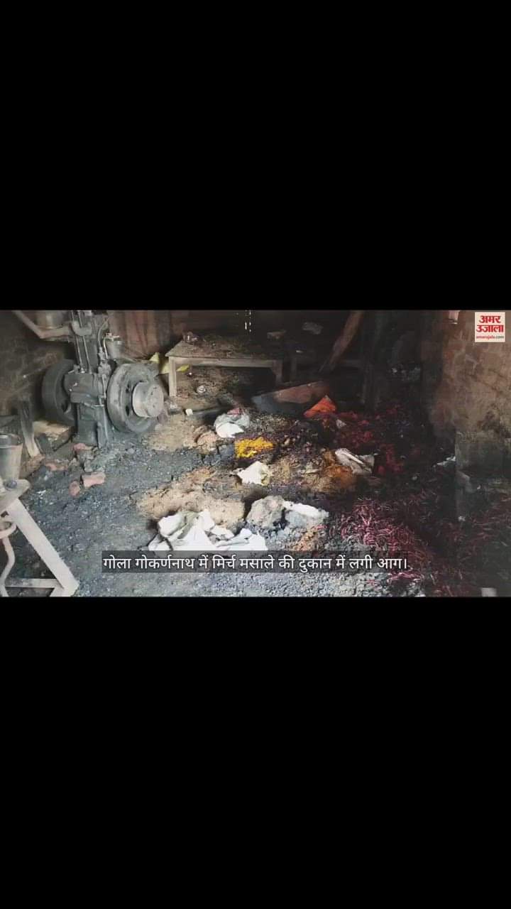 VIDEO : गोला गोकर्णनाथ में मिर्च मसाले की दुकान में लगी आग, डेढ़ लाख रुपये का नुकसान