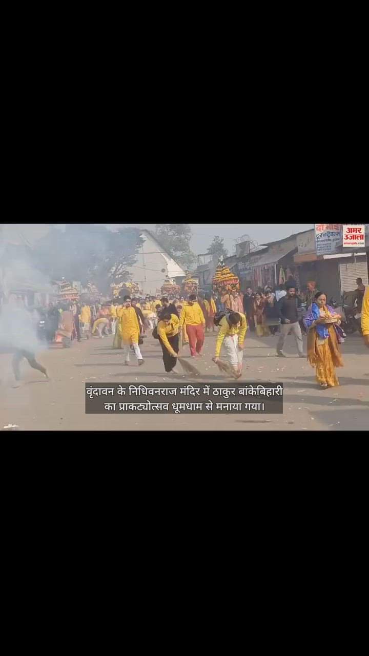 VIDEO : वृंदावन में धूमधाम से मनाया जा रहा ठाकुर बांकेबिहारी का प्राकट्योत्सव