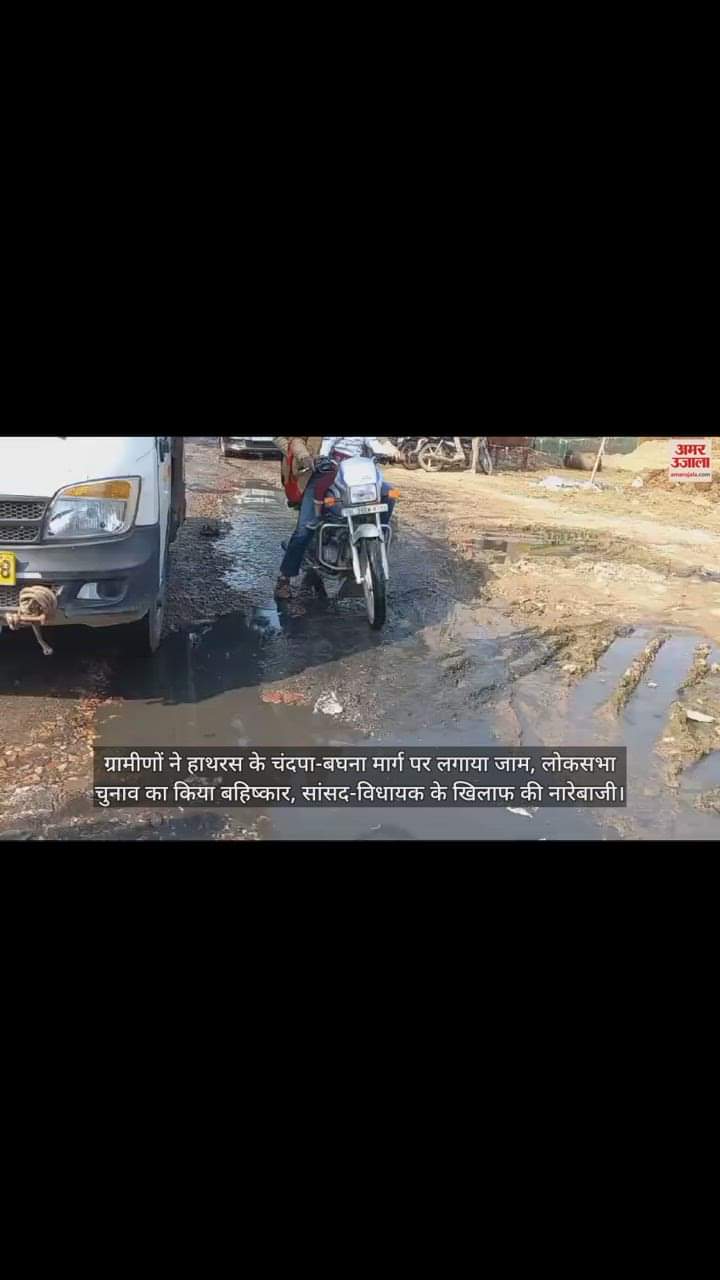 VIDEO : ग्रामीणों ने हाथरस के चंदपा-बघना मार्ग पर लगाया जाम, लोकसभा चुनाव का किया बहिष्कार, सांसद-विधायक के खिलाफ की नारेबाजी