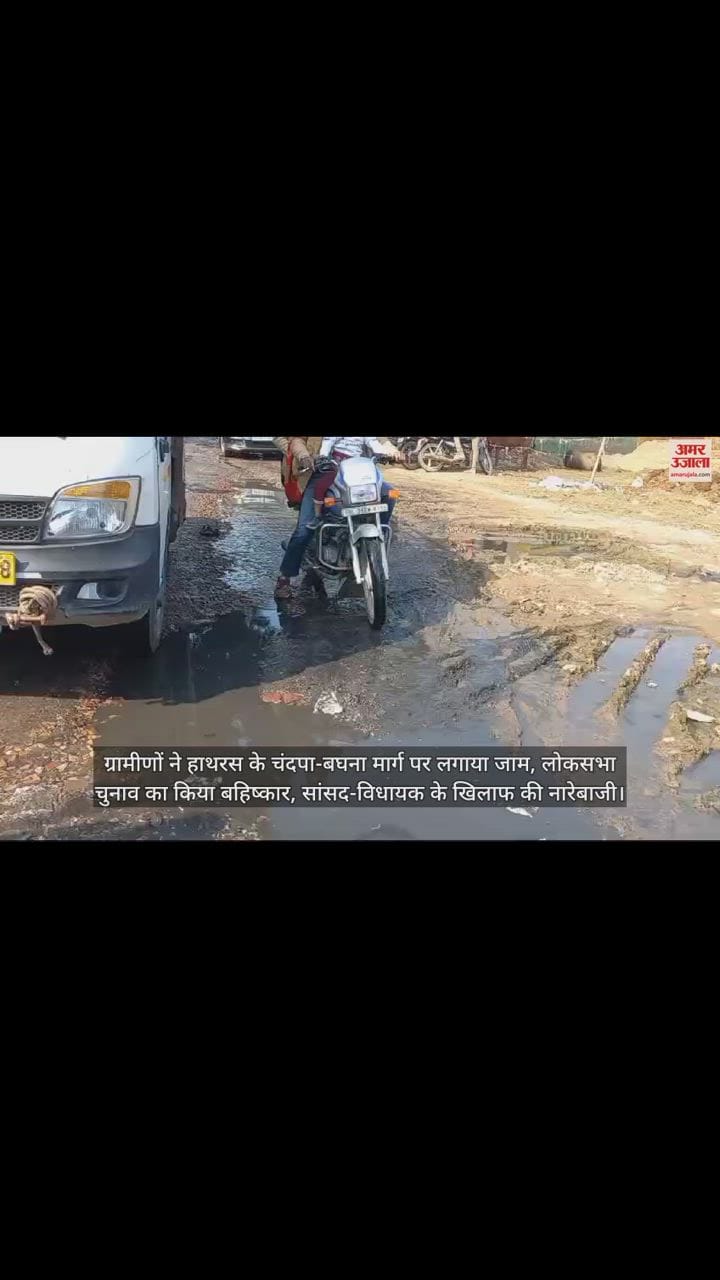 VIDEO : ग्रामीणों ने हाथरस के चंदपा-बघना मार्ग पर लगाया जाम, लोकसभा चुनाव का किया बहिष्कार, सांसद-विधायक के खिलाफ की नारेबाजी