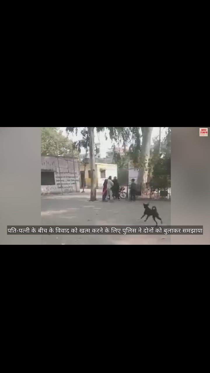 VIDEO : पुलिस ने की काउंसलिंग, थाने से बाहर निकलते ही भिड़े पति-पत्नी