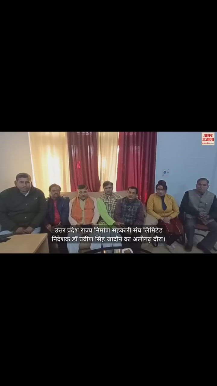 VIDEO : उत्तर प्रदेश राज्य निर्माण सहकारी संघ लिमिटेड निदेशक डॉ प्रवीण सिंह जादौन का अलीगढ़ दौरा