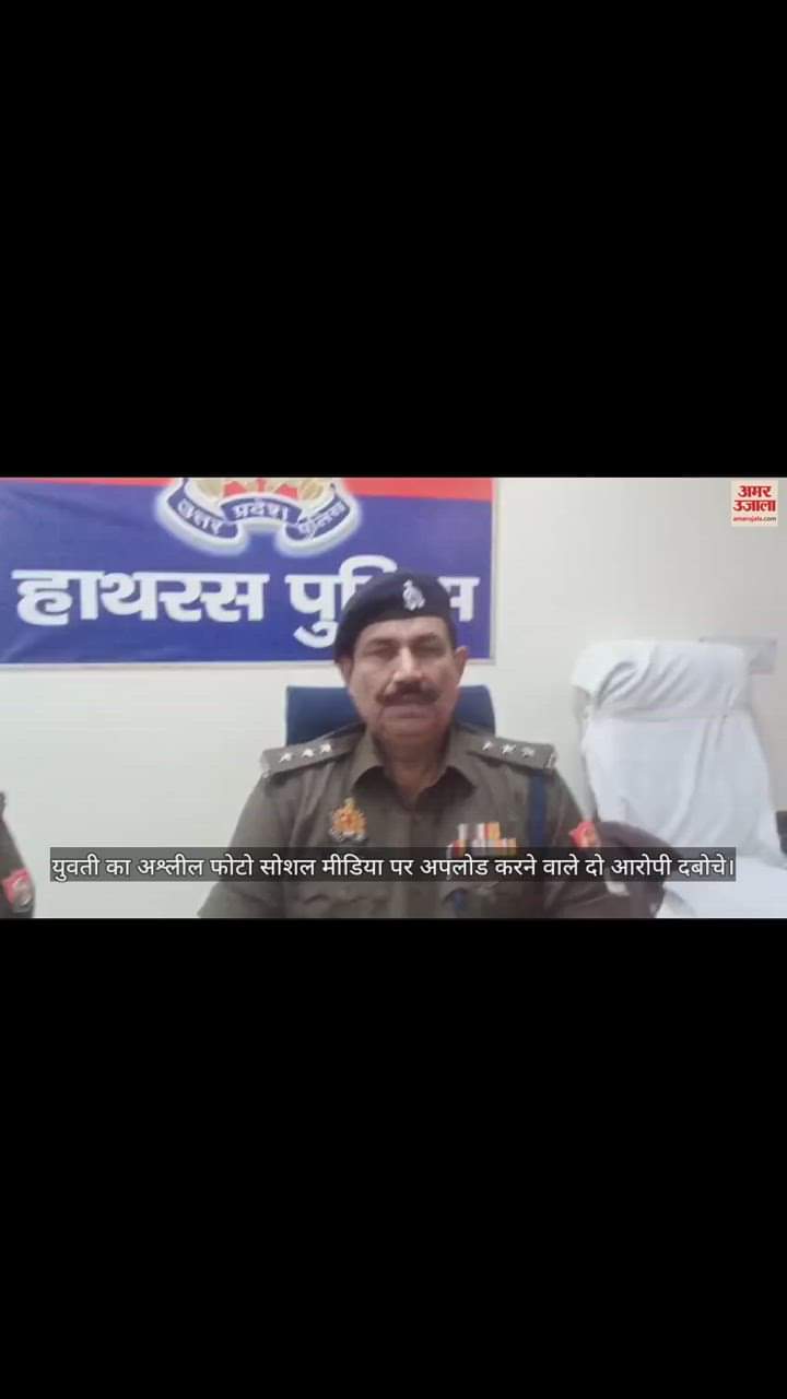 VIDEO : युवती का अश्लील फोटो सोशल मीडिया पर अपलोड करने वाले दो आरोपी दबोचे