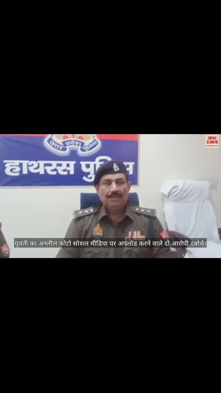 VIDEO : युवती का अश्लील फोटो सोशल मीडिया पर अपलोड करने वाले दो आरोपी दबोचे