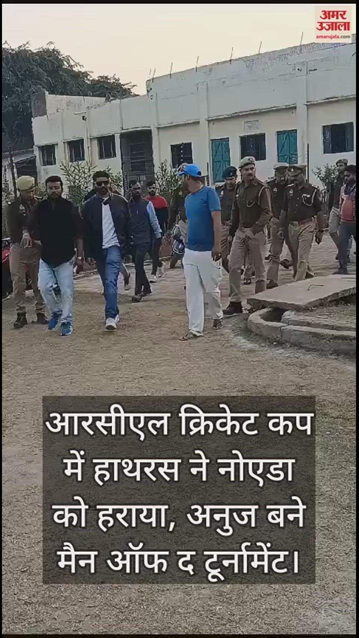 VIDEO : आरसीएल क्रिकेट कप में हाथरस ने नोएडा को हराया, अनुज बने मैन ऑफ द टूर्नामेंट