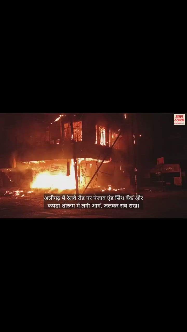 VIDEO : अलीगढ़ में रेलवे रोड पर पंजाब एंड सिंध बैंक और कपड़ा शोरूम में लगी आग, जलकर सब राख