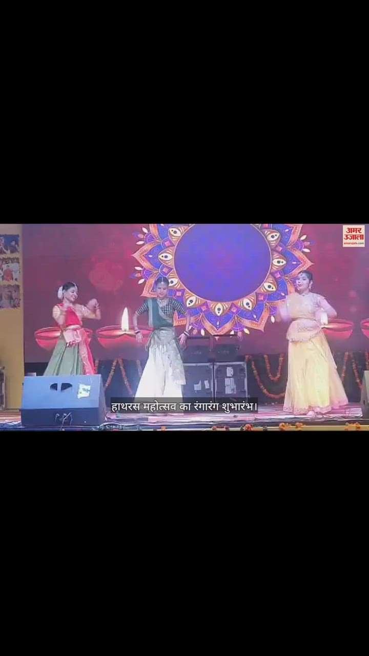 VIDEO : हाथरस महोत्सव का रंगारंग शुभारंभ