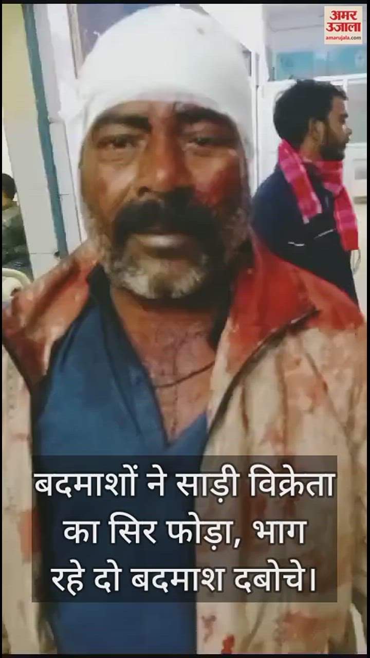 VIDEO : बदमाशों ने साड़ी विक्रेता का सिर फोड़ा, भाग रहे दो बदमाश दबोचे