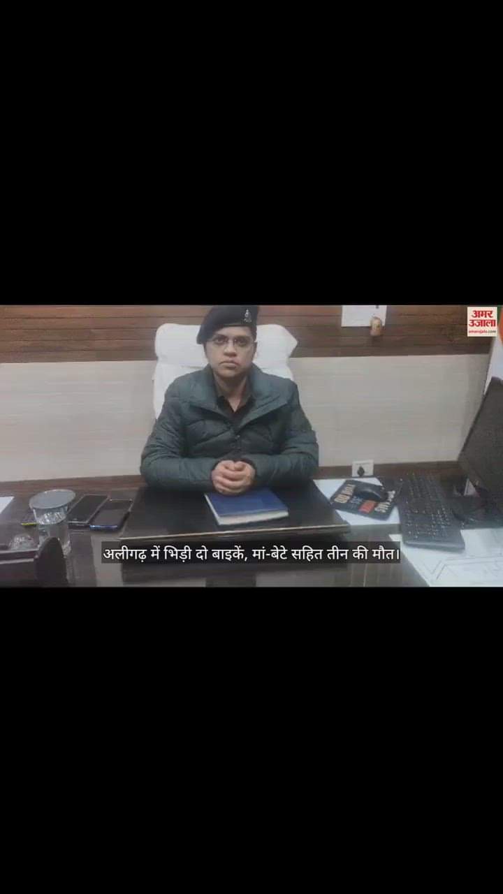 VIDEO : अलीगढ़ में भिड़ी दो बाइकें, मां-बेटे सहित तीन की मौत