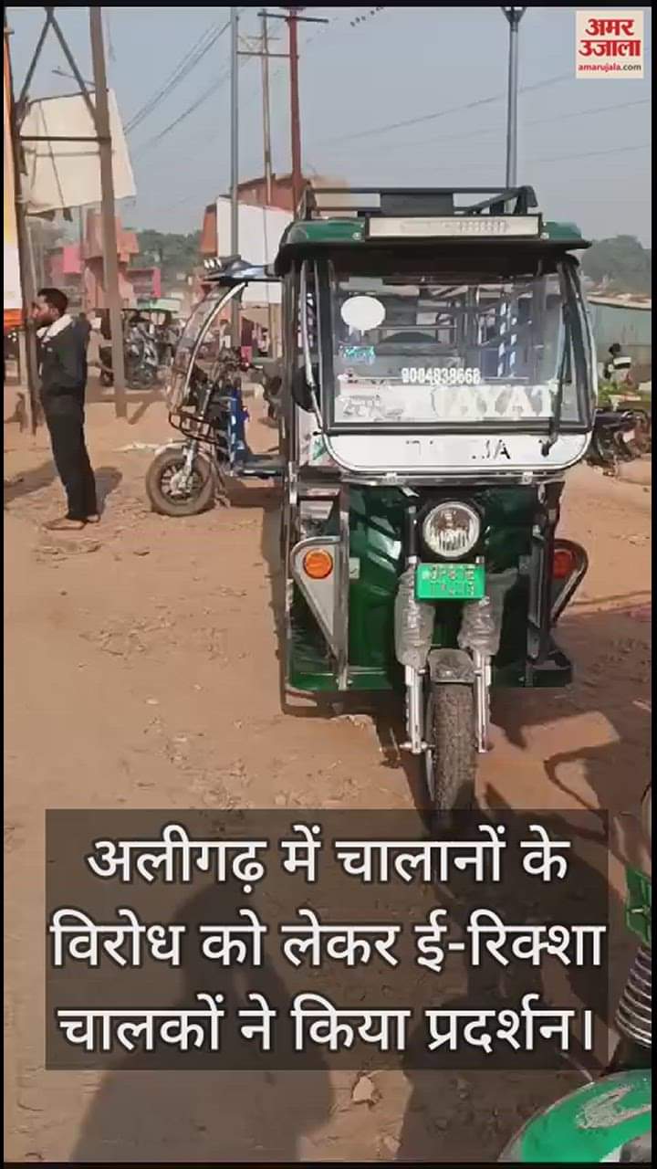 VIDEO : अलीगढ़ में चालानों के विरोध को लेकर ई-रिक्शा चालकों ने किया प्रदर्शन