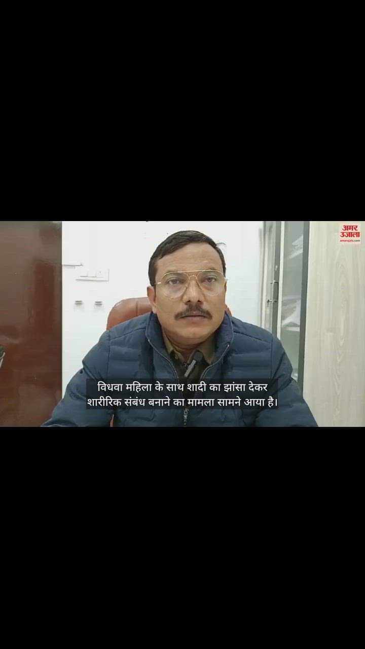 VIDEO : छत्तीसगढ़ में विधवा को शादी का झांसा देकर बनाए संबंध, अब पुलिस दिलाएगी न्याय