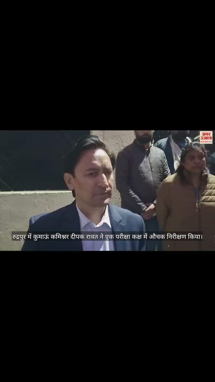 VIDEO : कुमाऊं कमिश्नर ने एग्जामिनेशन हॉल में मारा छापा, छात्रों में मची खलबली, दीपक बोले- झूठ से नफरत है मुझे