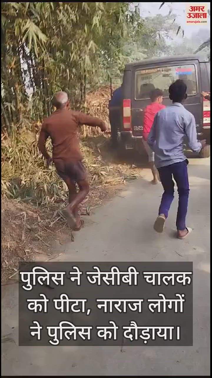 VIDEO : Angered by beating of JCB driver in Kushinagar villagers chased policemen.