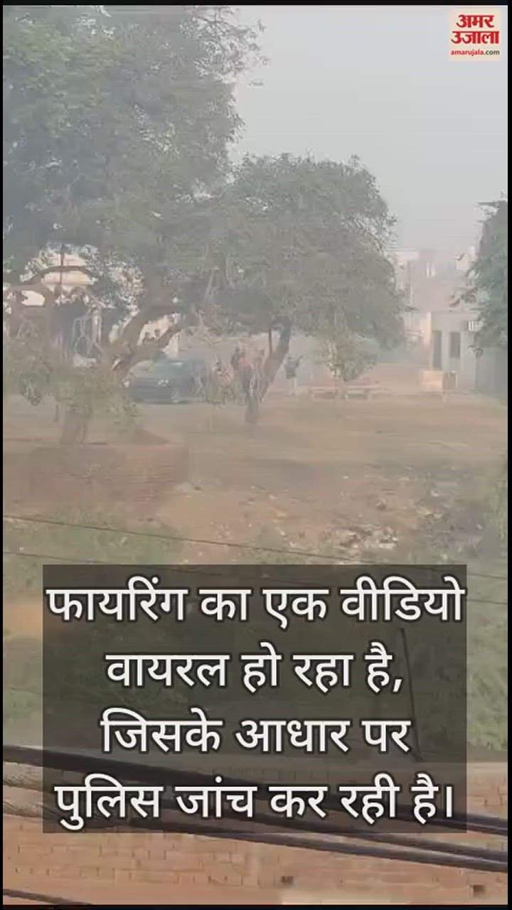 VIDEO : मथुरा के भूतेश्वर इलाके में दहशत, सुबह आंख खुली तो चल रही थी गोलियां; सहम गए लोग