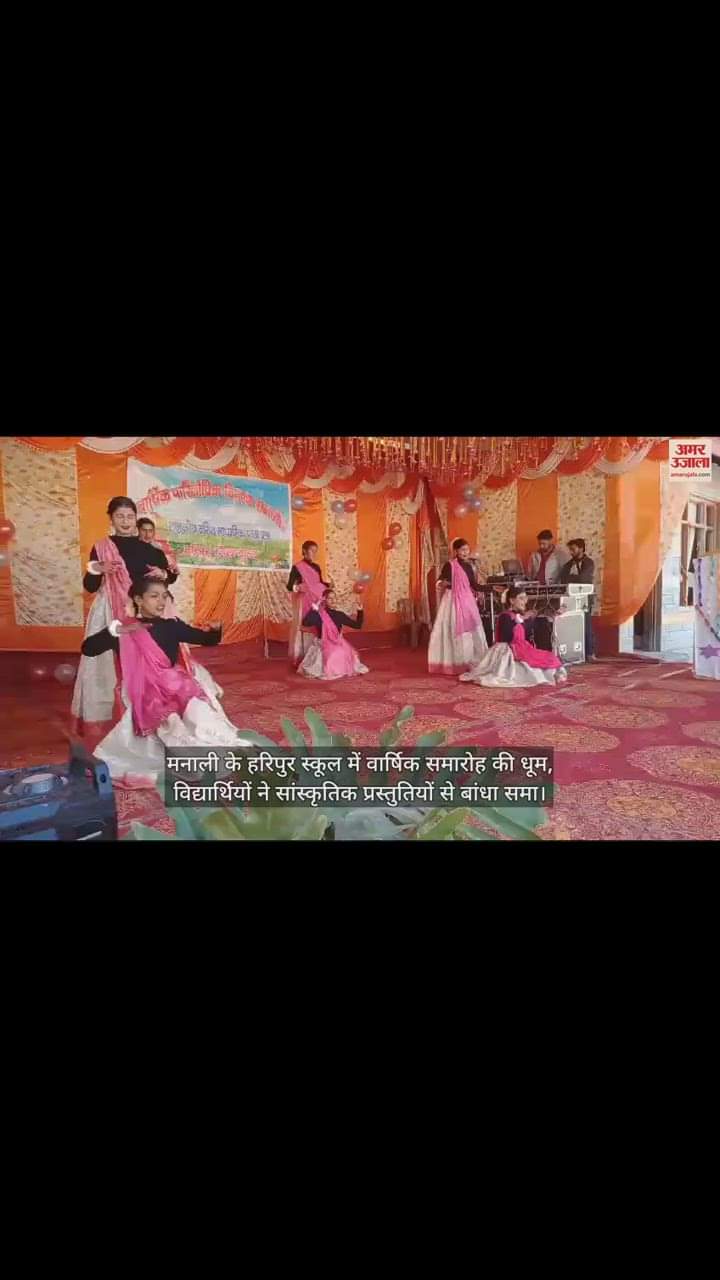 VIDEO : Annual function celebrated in Manali's Haripur School, students presented cultural programs