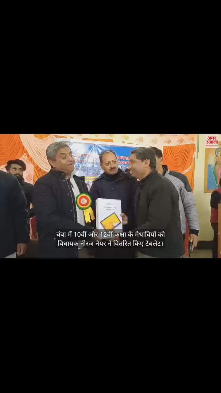 VIDEO : MLA Neeraj Nayyar distributed tablets to the meritorious students of class 10th and 12th in Chamba